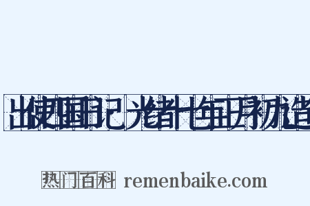 出使四国日记·光绪十七年正月初九造句是什么意思的图片